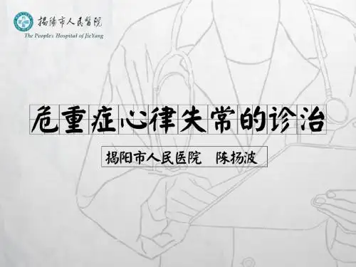 危重症心律失常的诊治