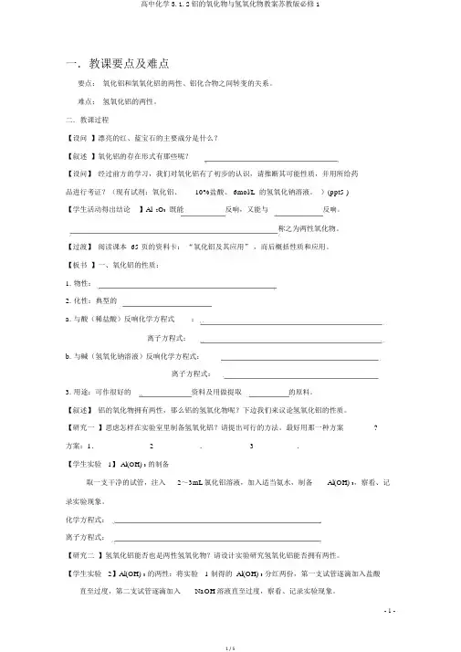 高中化学3.1.2铝的氧化物与氢氧化物学案苏教版必修1