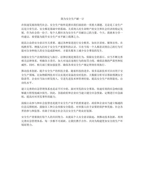 我为安全生产献一计