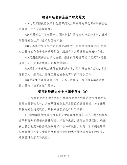 项目副经理安全生产职责范文(3篇)