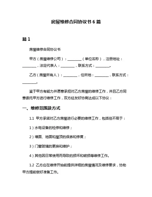 房屋维修合同协议书6篇