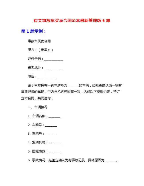 有关事故车买卖合同范本最新整理版6篇