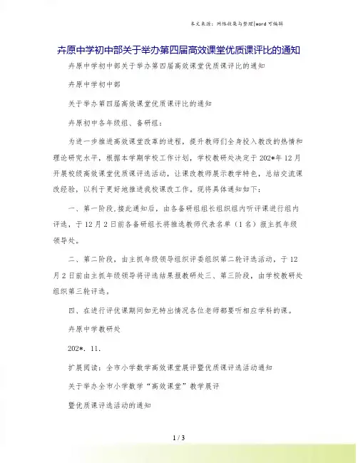 卉原中学初中部关于举办第四届高效课堂优质课评比的通知