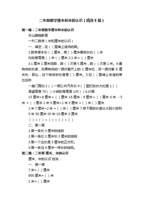 二年级数学厘米和米的认识（精选5篇）