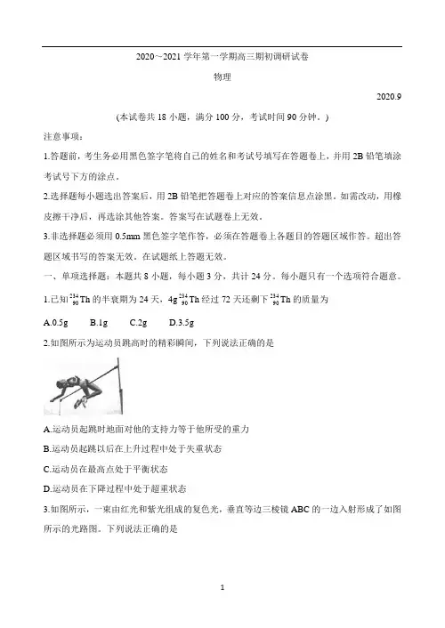 江苏省苏州四市五区2021届高三上学期期初调研试题 物理 Word版含答案