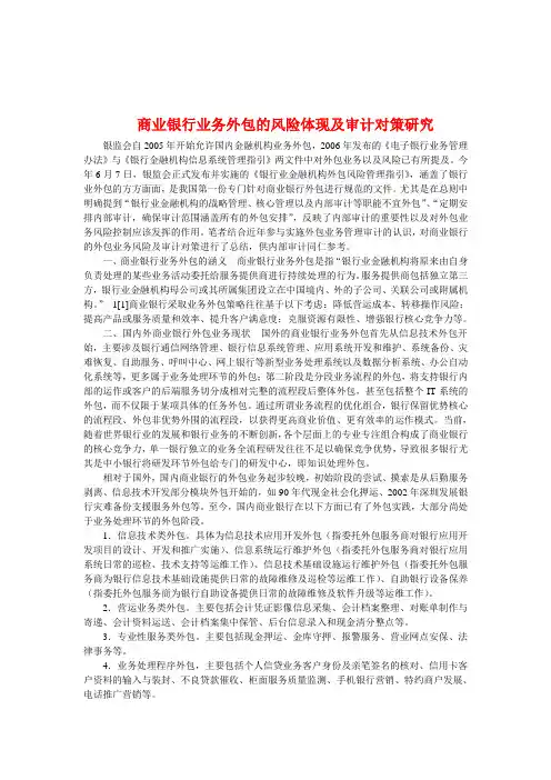 商业银行业务外包的风险及对策研究