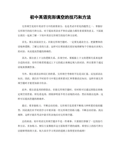 初中英语完形填空的技巧和方法