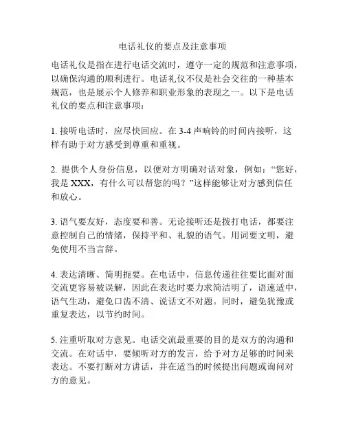 电话礼仪的要点及注意事项