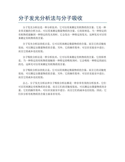 分子发光分析法与分子吸收