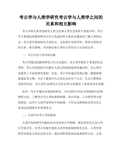 考古学与人类学研究考古学与人类学之间的关系和相互影响