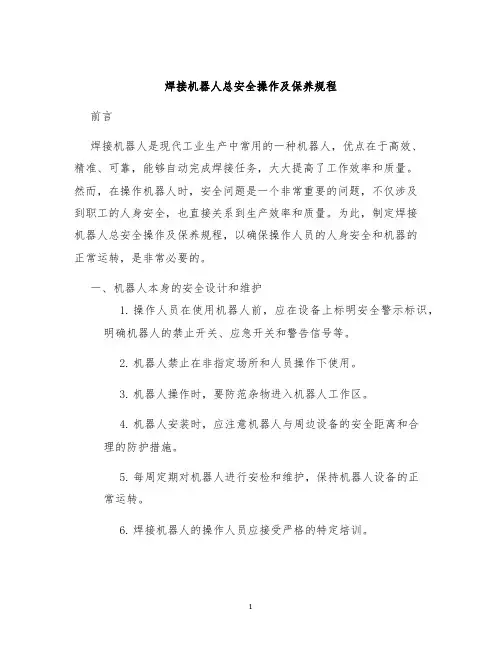 焊接机器人总安全操作及保养规程