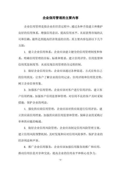 企业信用管理的主要内容