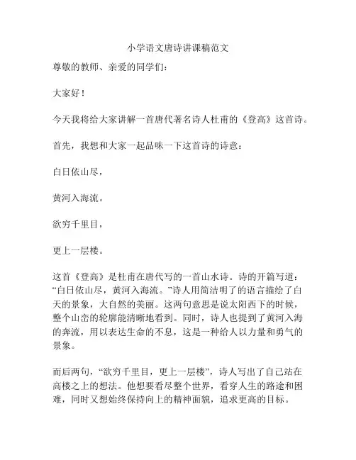 小学语文唐诗讲课稿范文
