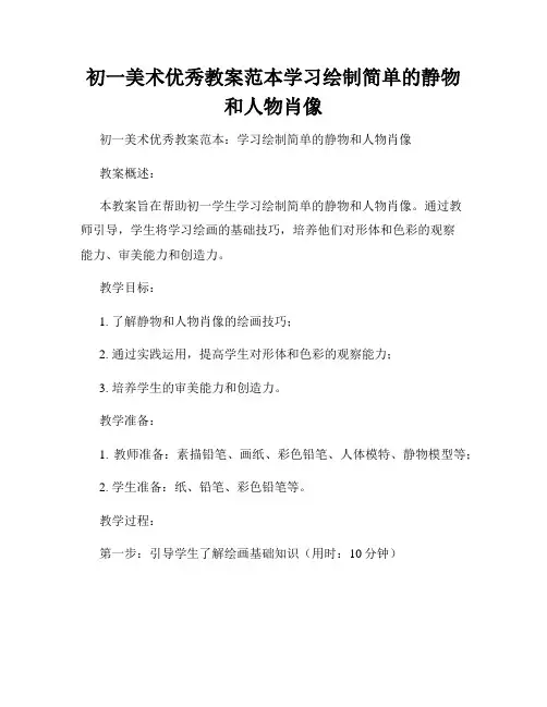初一美术优秀教案范本学习绘制简单的静物和人物肖像