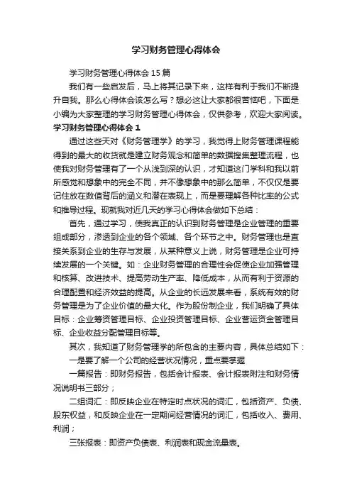 学习财务管理心得体会15篇