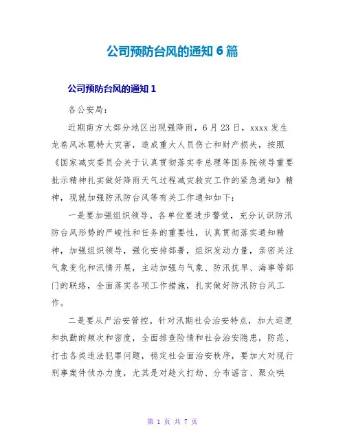 公司预防台风的通知6篇