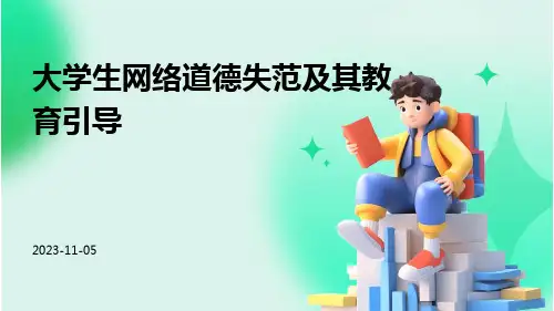 大学生网络道德失范及其教育引导