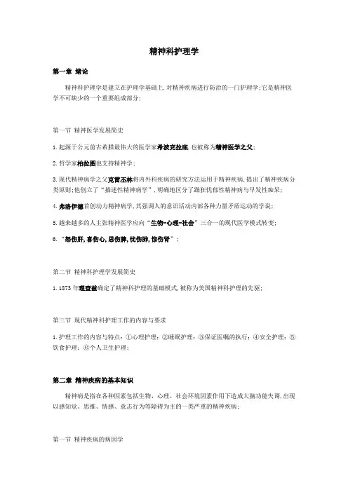 精神科护理学