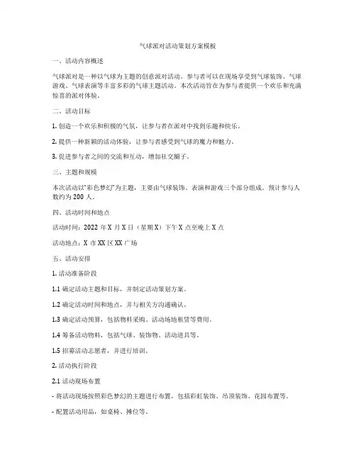 气球派对活动策划方案模板