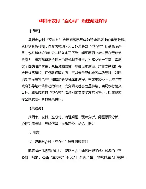 咸阳市农村“空心村”治理问题探讨