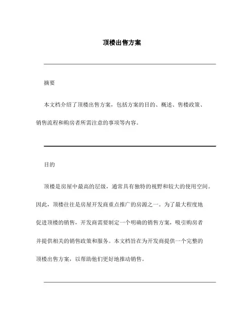 顶楼出售方案