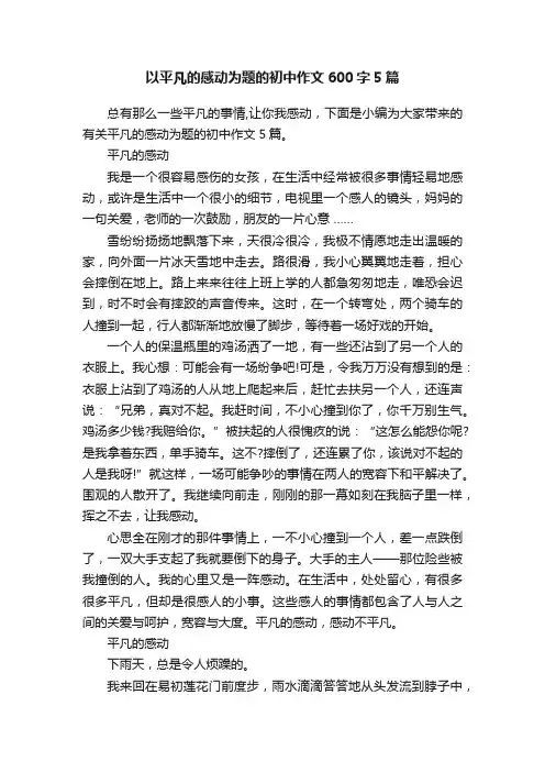 以平凡的感动为题的初中作文600字5篇