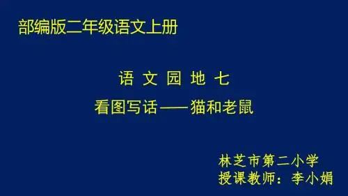 小学语文 人教课标版(部编) 二年级上册 语文园地七 看图写话 优课 课件