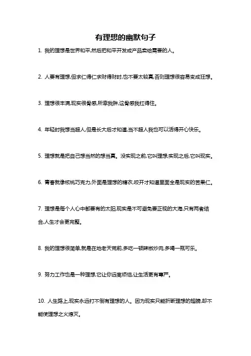 有理想的幽默句子