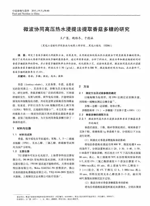 微波协同高压热水浸提法提取香菇多糖的研究