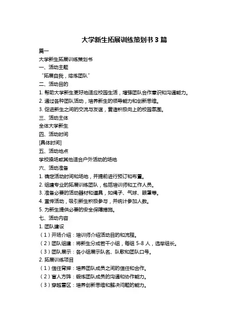 大学新生拓展训练策划书3篇