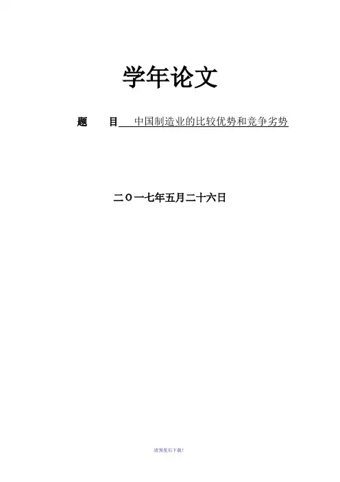 中国制造业的比较优势和竞争劣势