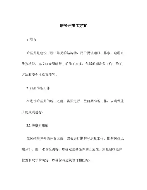 暗竖井施工方案