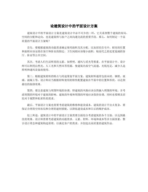 论建筑设计中的平面设计方案