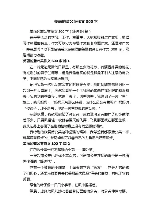 美丽的蒲公英作文300字