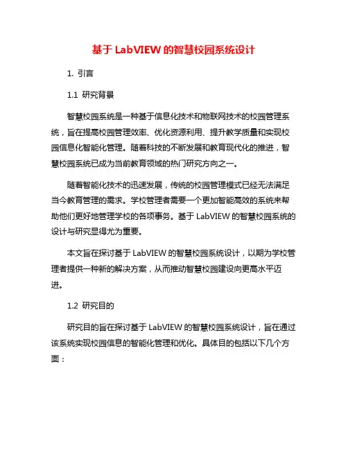基于LabVIEW的智慧校园系统设计