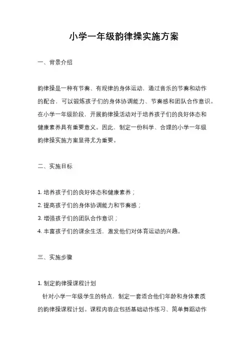 小学一年级韵律操实施方案