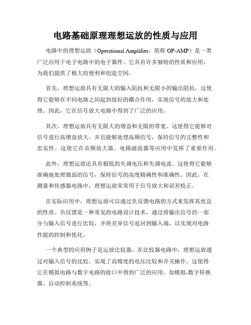 电路基础原理理想运放的性质与应用