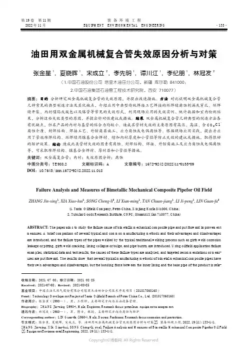 油田用双金属机械复合管失效原因分
