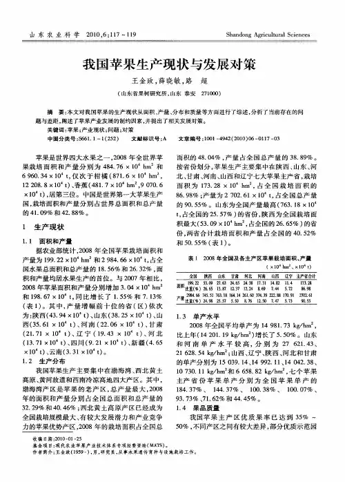 我国苹果生产现状与发展对策