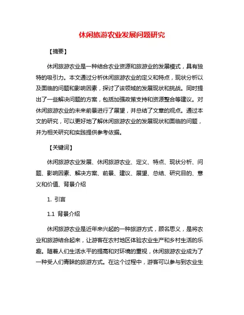 休闲旅游农业发展问题研究