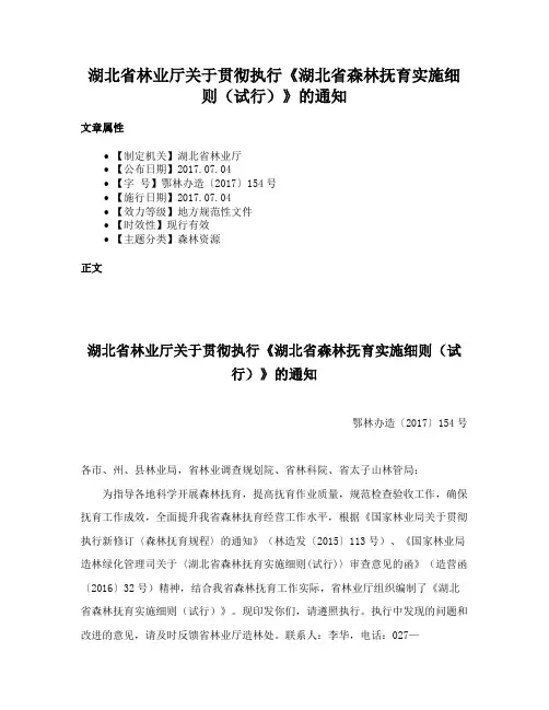 湖北省林业厅关于贯彻执行《湖北省森林抚育实施细则（试行）》的通知