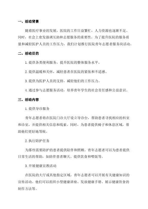 医院“青年志愿者服务岗”活动实施方案