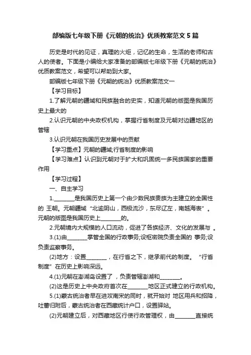 部编版七年级下册《元朝的统治》优质教案范文5篇