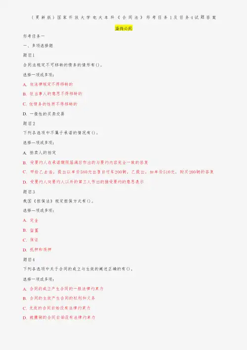 (更新版)国家开放大学电大本科《合同法》形考任务1及任务4试题答案