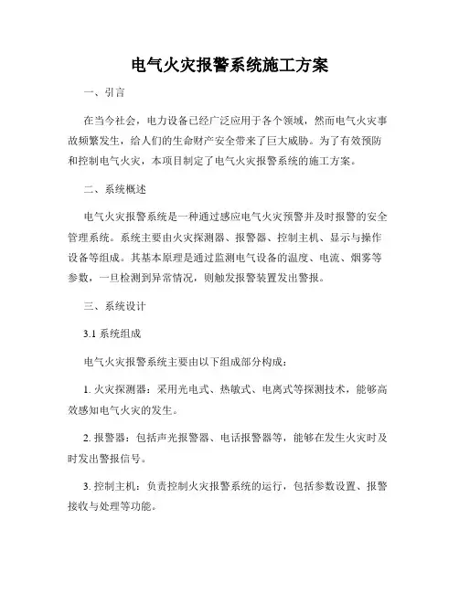 电气火灾报警系统施工方案