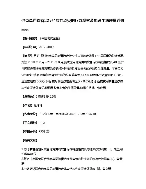 他克莫司软膏治疗特应性皮炎的疗效观察及患者生活质量评价