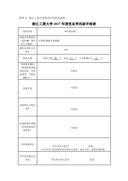 浙江工商大学优良学风班申请表