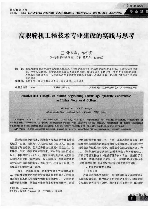 高职轮机工程技术专业建设的实践与思考