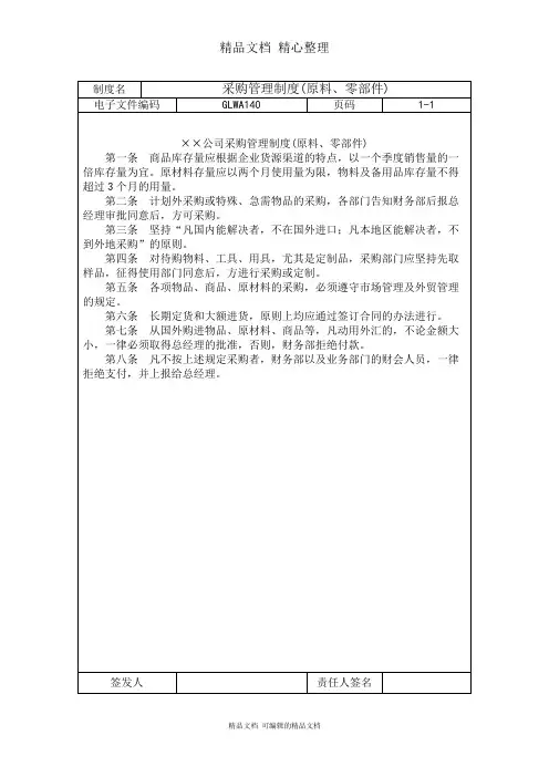 原料、零部件采购管理规范