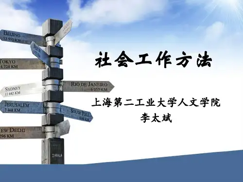 社会工作方法介绍ppt